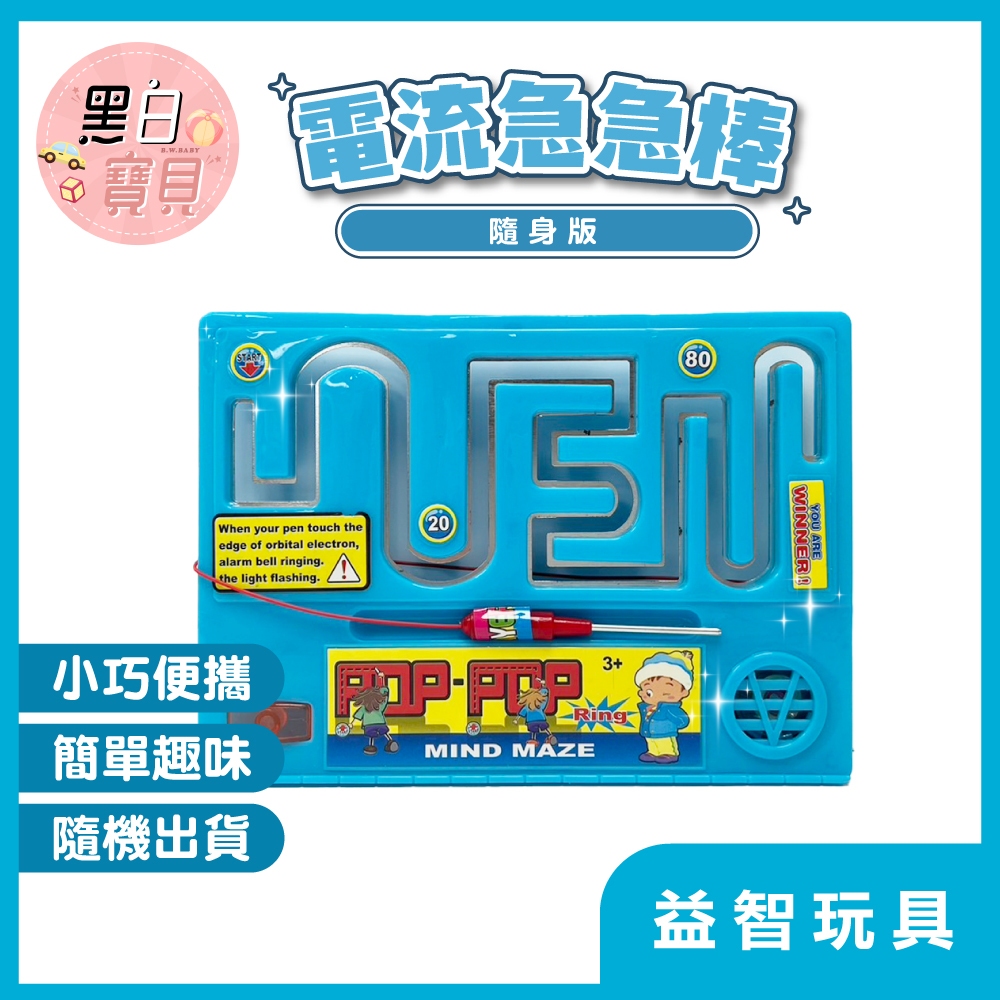 聖誕節禮物 電流急急棒隨身版 電流急急棒 電流棒遊戲 闖關遊戲 迷宮遊戲 電路迷宮 益智玩具 小型電流急急棒 | 蝦皮購物