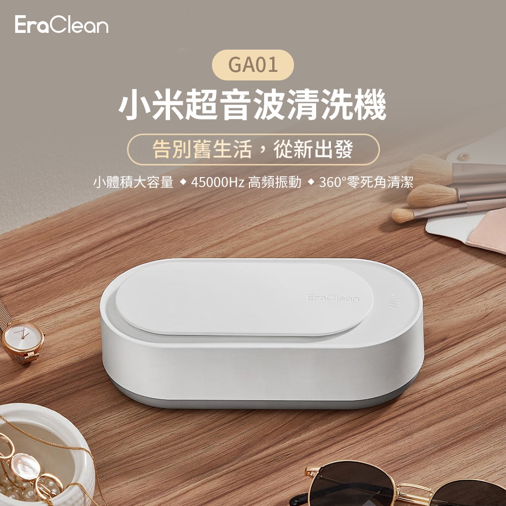 EraClean 世淨 GA01 小米超聲波清洗機[空中補給] | 蝦皮購物