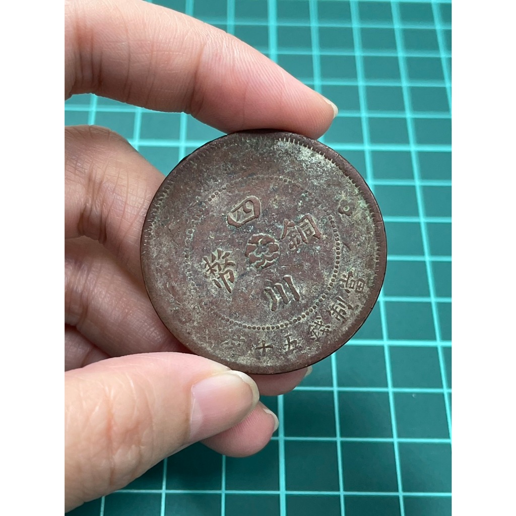 亞洲中國1912年中華民國元年四川軍政府造當制錢五十文銅元錢幣