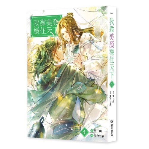 我靠美顏穩住天下(第1~4集/完) 首刷/書腰/限定版｜望三山｜朧月BL小說【諾貝爾網路商城】 | 蝦皮購物