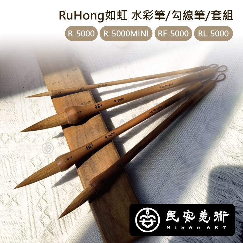 ★民安美術 RuHong 如虹 水彩筆/套組3支入/花卉勾水彩毛筆/水彩勾線筆 水彩畫 水彩毛筆 z | 蝦皮購物
