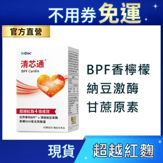 iHDoc®官方旗艦店 清芯通 (60粒/盒) BPF香檸檬,納豆激酶,甘蔗原素