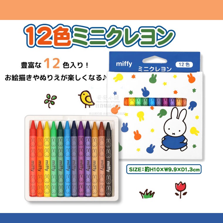 日本帶回 B04 miffy 米飛 12色 迷你 米飛兔 蠟筆 米菲 繪畫工具 著色文具 高顯色 | 蝦皮購物