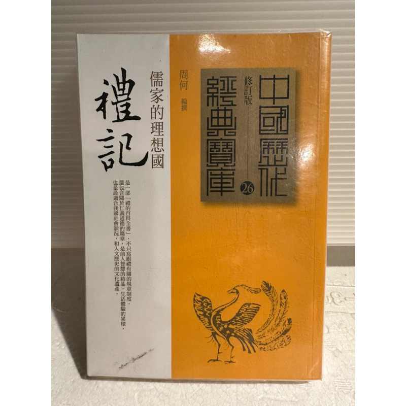 《禮記-儒家的理想國》中國歷代經典寶庫/修訂版/周何 編撰/時報出版-二手書出清 | 蝦皮購物