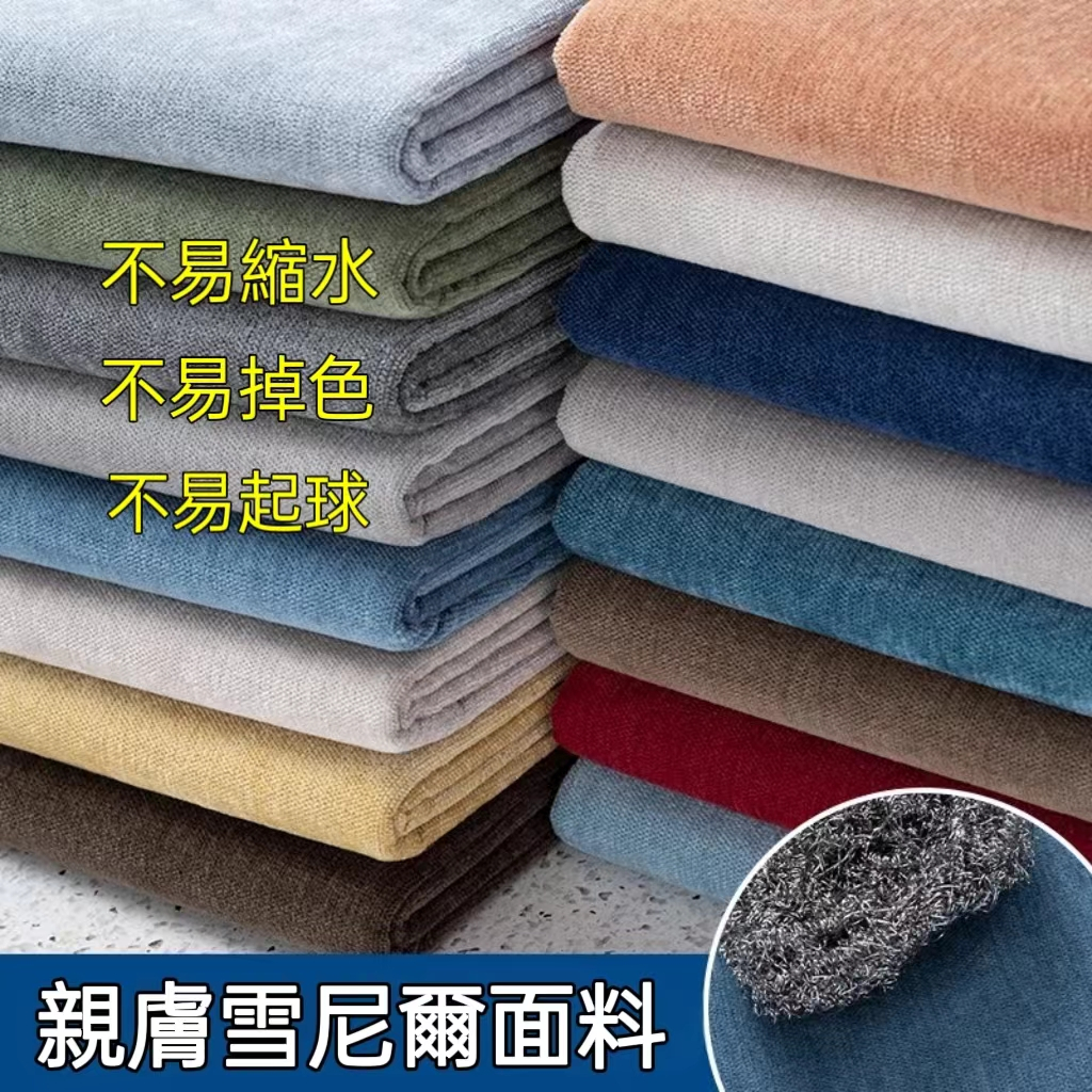 高檔加厚純色雪尼爾沙發面料 防貓抓 沙發布料 絨布 沙發巾 蓋布 手工diy 沙發抱枕飄窗 | 蝦皮購物