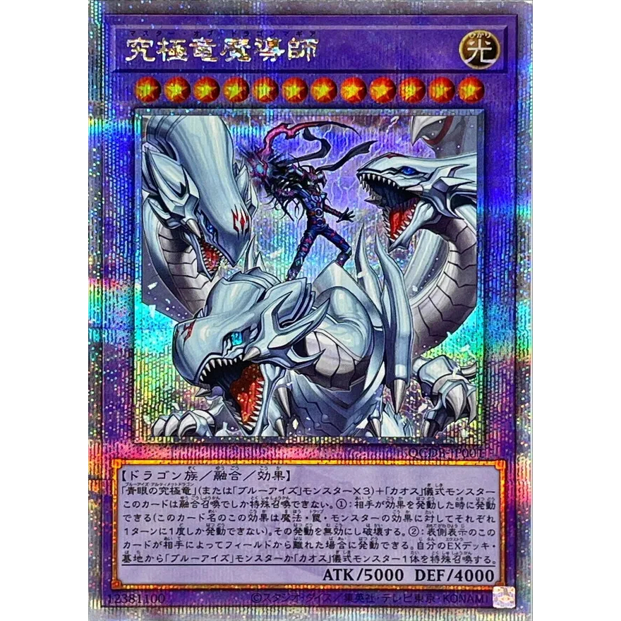 【PSA10】究極竜魔導師 25thシークレットレア QCDB-JP001 究極竜魔導師/25thシークレット【融合】《QCDB-JP001》 販売ページ