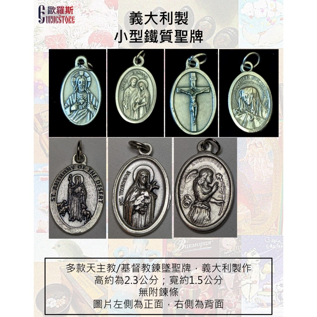 {歐羅斯】天主教義大利聖牌 聖人 耶穌 聖母 天使 多款聖牌 | 蝦皮購物