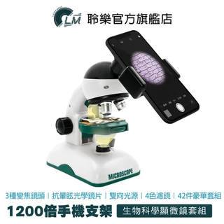 LM 教學級 1200倍 顯微鏡 42件豪華套組 放大鏡 生物顯微鏡 電子顯微鏡 教學顯微鏡 科學玩具 科學教材