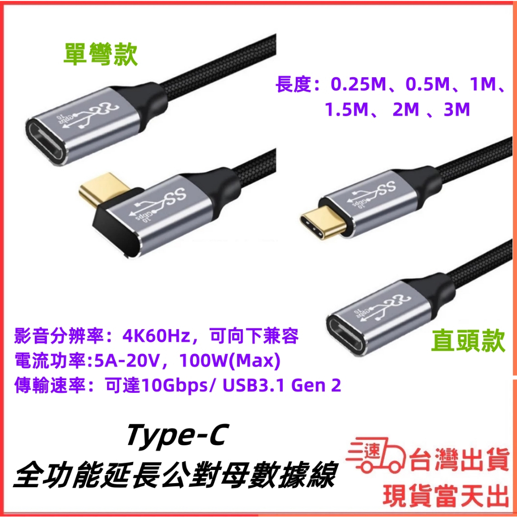 台灣現貨當日出 全功能 Type-C 延長線 公轉母 適用蘋果C口 TypeC延伸線 USB 3.1 Gen2 10Gb | 蝦皮購物
