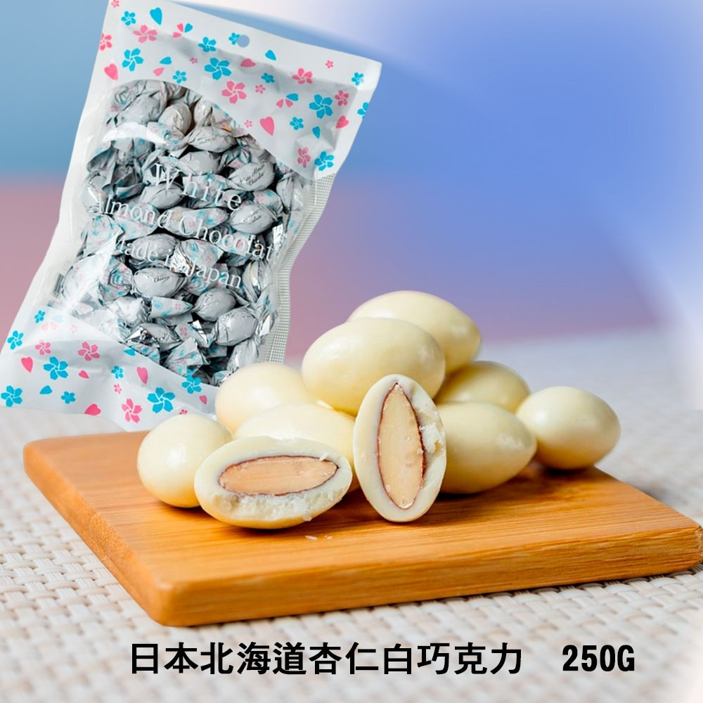 無際小舖 日本北海道 杏仁白巧克力250g ｜杏仁 酥脆 過年 糖果 堅果 | 蝦皮購物