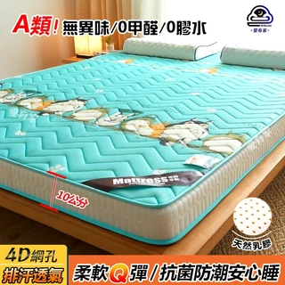 台灣製☑️ 4D透氣❄ 乳膠床墊 10cm 記憶 床墊 雙人 加大 加厚 3.5尺 單人床墊 榻榻米 學生 折疊 軟床墊