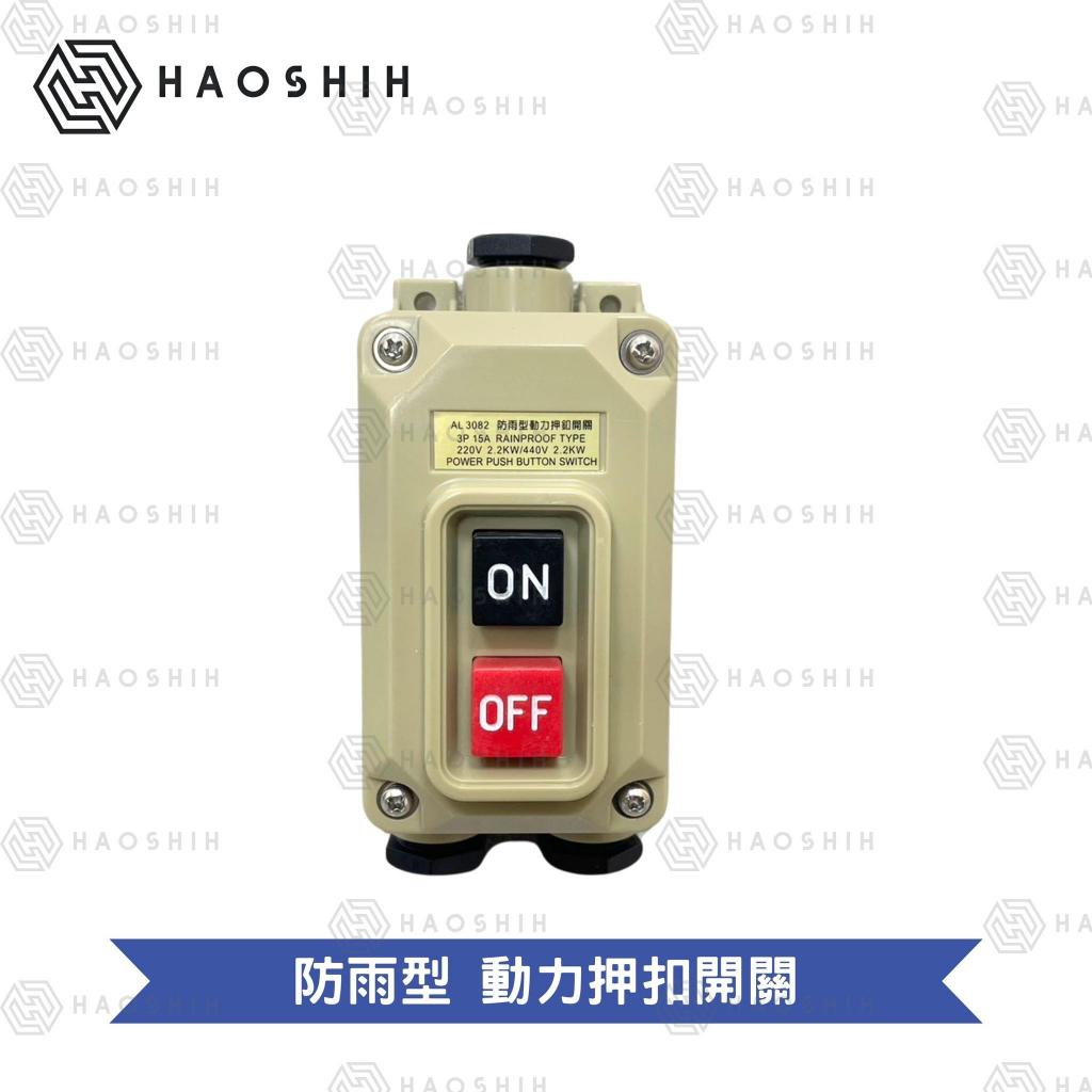 台灣好勢 台灣製造 防水型 動力 押扣開關 按鈕開關 防水開關 壓釦開關 | 蝦皮購物