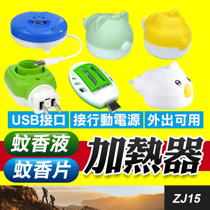 電蚊香液加熱器  USB電蚊香片加熱器