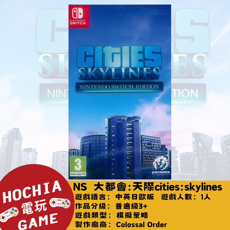 高雄闔家電玩】任天堂‎Nintendo遊戲NS 大都會:天際cities:skylines