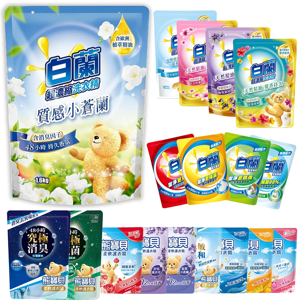 白蘭 熊寶貝 洗衣精 柔軟精 護衣精 多款式