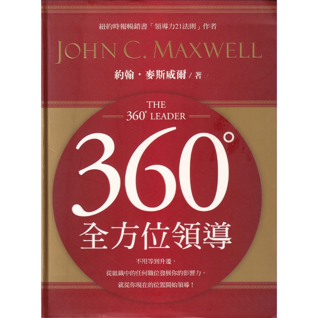 ☆與書相隨☆360°全方位領導☆英柏爾☆約翰．麥斯威爾☆二手 | 蝦皮購物
