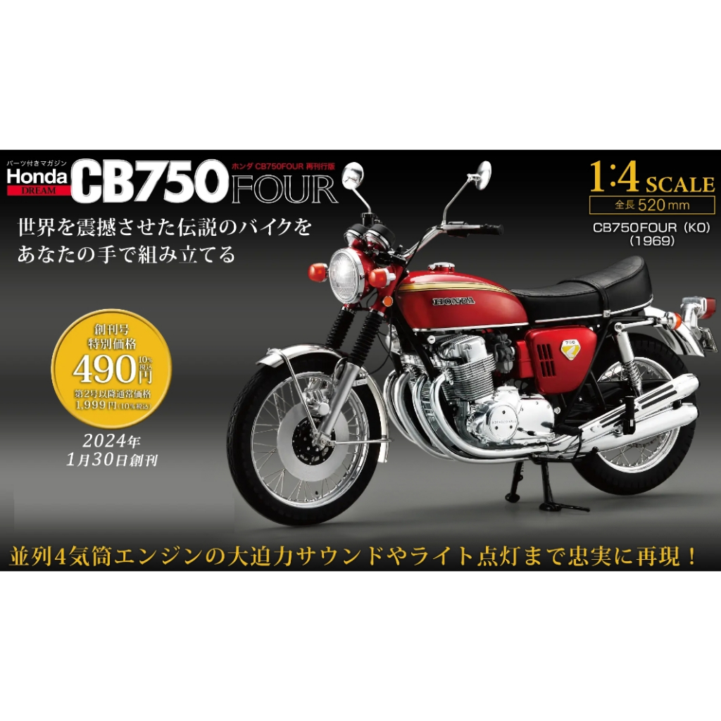 日本雜誌組裝期刊🇯🇵HONDA CB750 FOUR 1/4 本田日空版大尺寸組裝模型