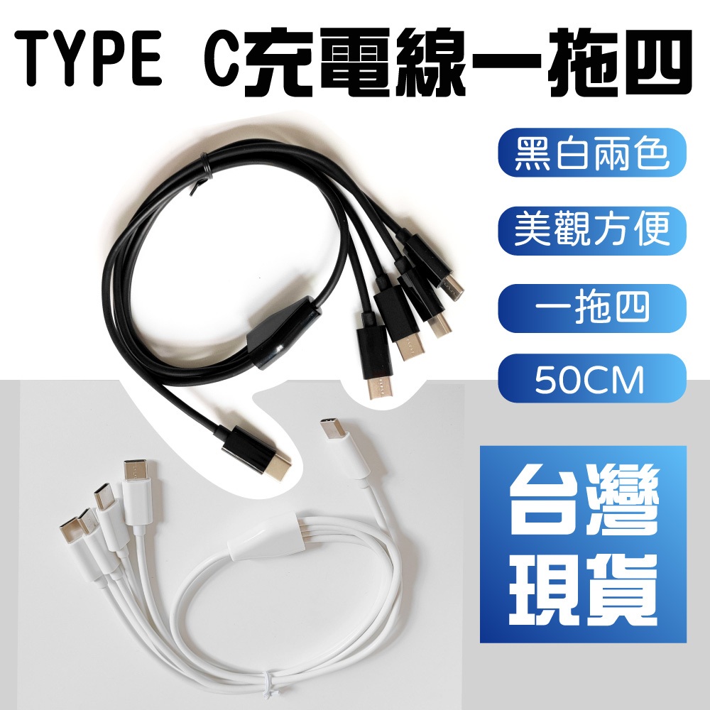 【台灣現貨】50CM TYPE C轉4個TYPE C充電線一拖四 同時充4個TYPE C設備 | 蝦皮購物