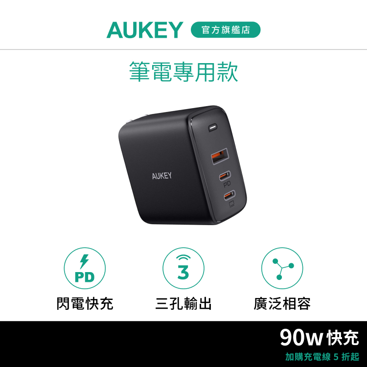 Aukey 90W PA-B6S 氮化鎵Type-C USB-A 三孔快速充電器PD 筆電Apple