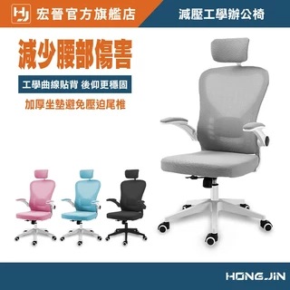 宏晉 減壓工學辦公椅 升級版可後仰 升降辦公椅 台灣在地現貨 SGS合格氣壓桿 安全電腦椅 會議椅 休息椅 辦公躺椅