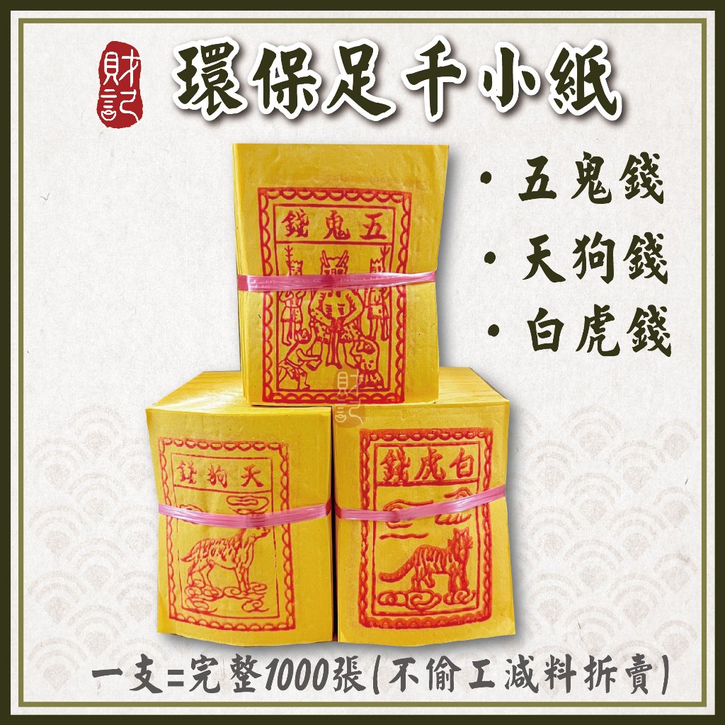 【財記】天狗錢/五鬼錢/白虎錢 / 足千張 /小紙/燒紙/消災/祭改/竹製金紙/台製金紙 | 蝦皮購物