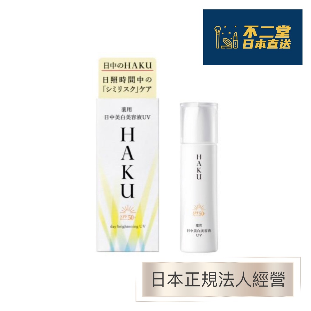 haku美白美容液- 優惠推薦- 2024年5月| 蝦皮購物台灣