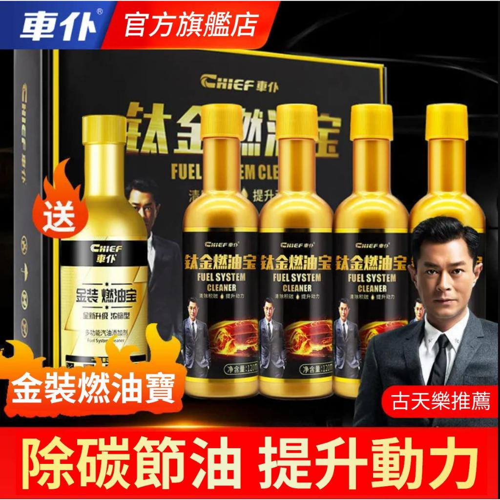 Chief鈦金燃油寶 汽油精 除積碳 汽油添加劑 添加劑 機車油精 節油 動力強化劑 積碳清潔劑 油路清洗劑 | 蝦皮購物
