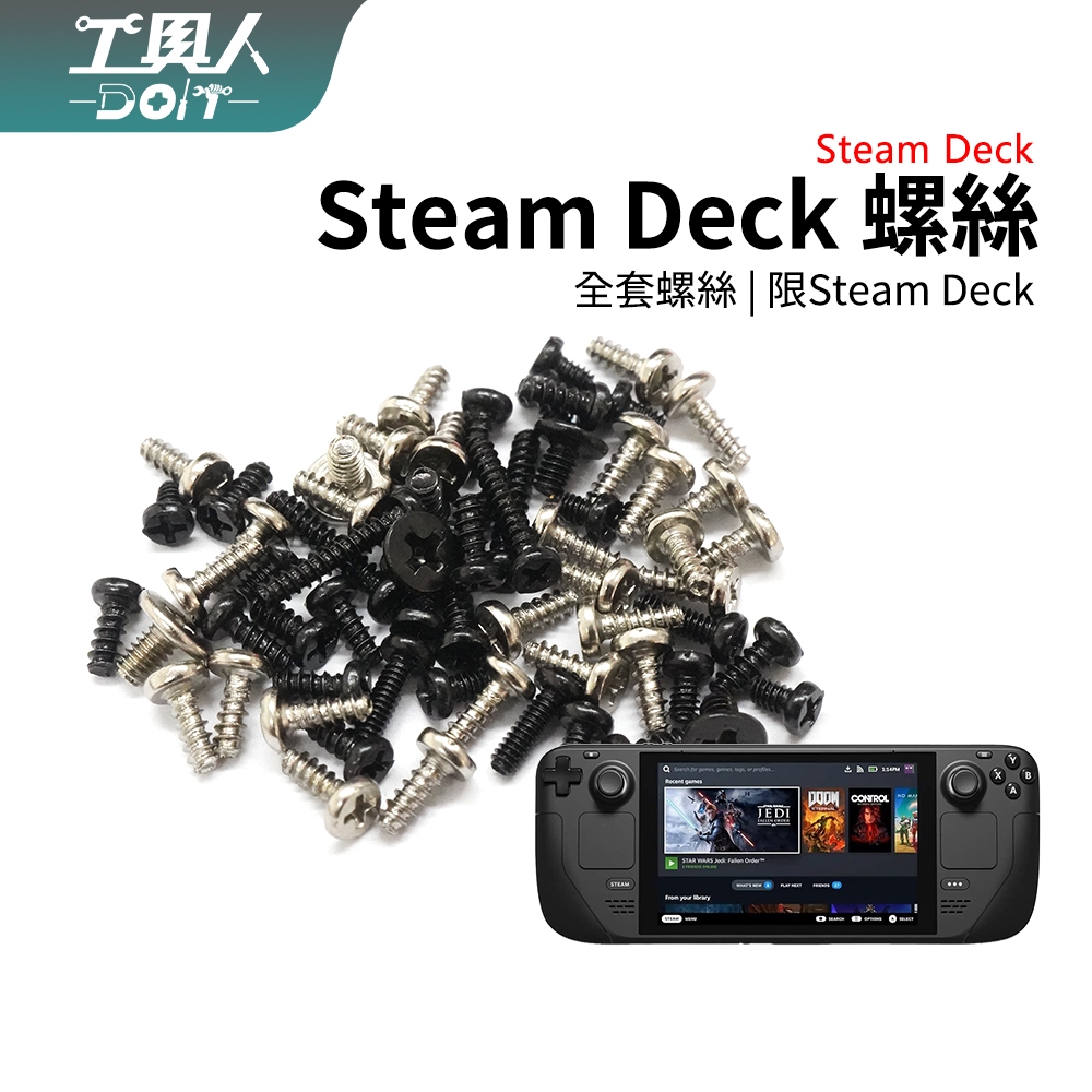 鹿港現貨 Steam Deck 主機 掌機 螺絲 全套螺絲 內部螺絲 外殼螺絲 零件 料件 DIY | 蝦皮購物