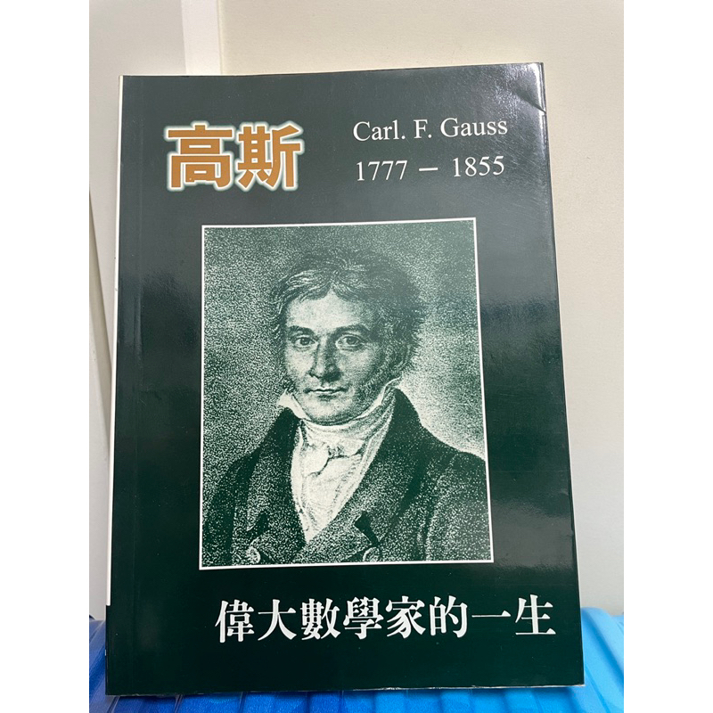 人物傳記📖 高斯 偉大數學家的一生 | 蝦皮購物