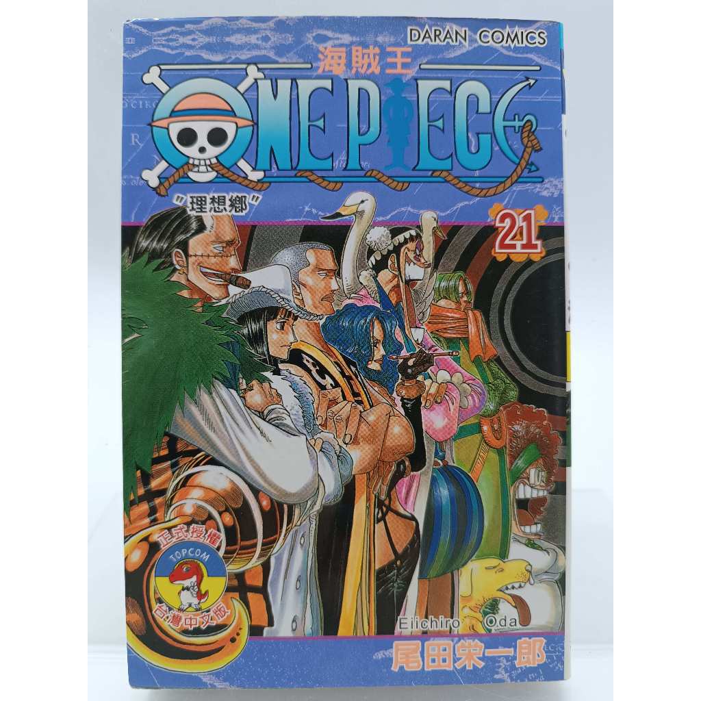 【月界1S】ONE PIECE海賊王－21．初版一刷．自有書（絕版）_尾田榮一郎_大然出版_航海王　〖漫畫〗CTA