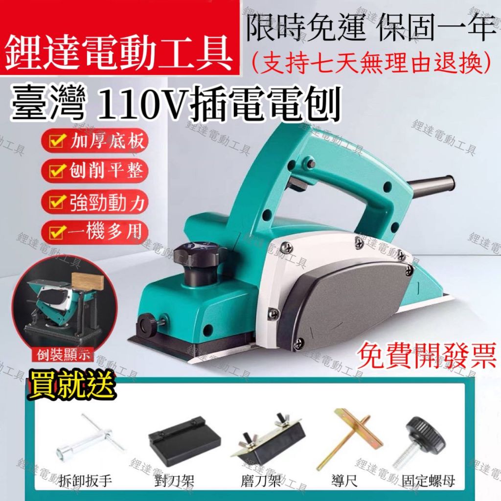 含稅價+隔天到貨】鋰達 110v 電刨 木工手推 木刨 插電電刨 插電圓鋸 插電圓鋸機 刨木機 電動工具 有線電刨 | 蝦皮購物