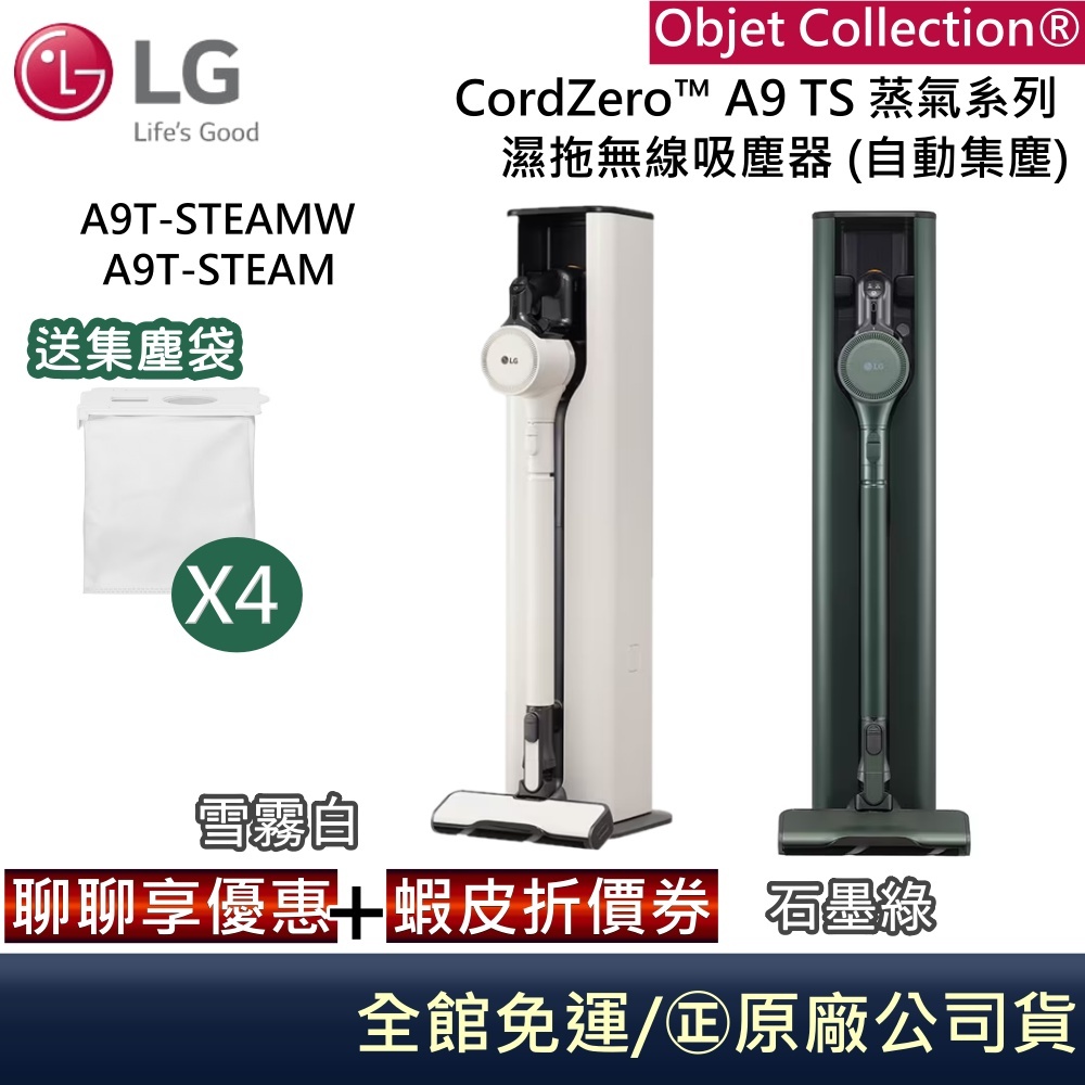 Lg 樂金 A9 Ts蒸氣濕拖無線吸塵器【聊聊折價】a9t Steamw A9t Steam 雪霧白 石墨綠 蝦皮購物