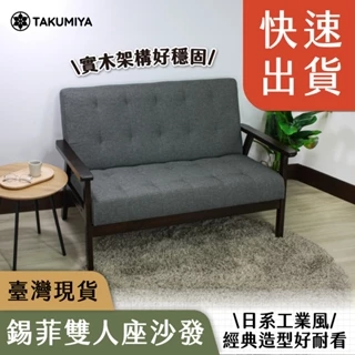【TAKUMIYA】 沙發 雙人沙發 小沙發 復古實木 極簡風 日式 簡約沙發 客廳民宿 臥室公寓 布沙發 錫菲 美拉德