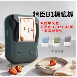(台灣出貨) 精臣B1標籤機 商用標籤機 熱感應標籤機 營養標示貼紙