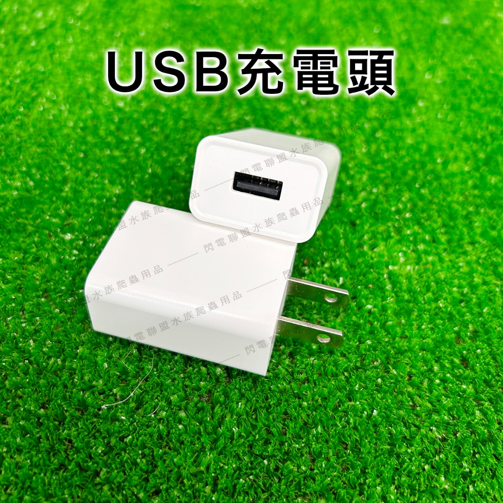 【閃電聯盟】水族夾燈專用 USB 變壓器 豆腐頭 USB插座 USB電源供電器 充電器 1A充電頭 水族 | 蝦皮購物