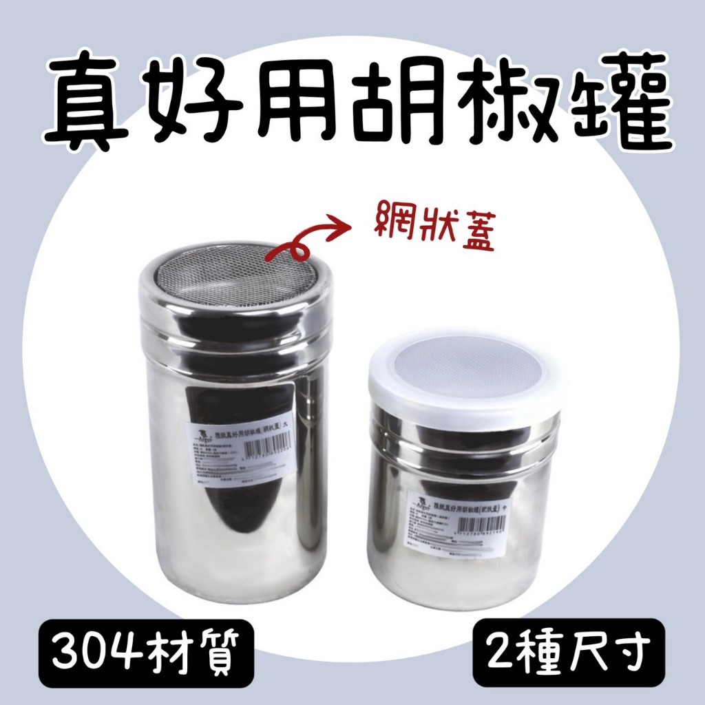 【知久道具屋】 調味罐 真好用胡椒罐(網狀蓋) 不銹鋼網狀佐料罐 粉狀調味罐 可可粉罐 篩粉罐 佐料罐 胡椒罐 | 蝦皮購物