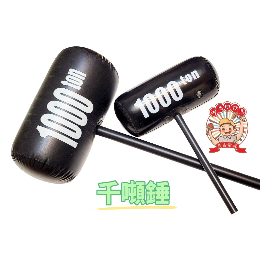 大號千噸錘 充氣錘子1000噸錘子 大號千噸錘 派對玩具 河馬班玩具商檢合格 | 蝦皮購物