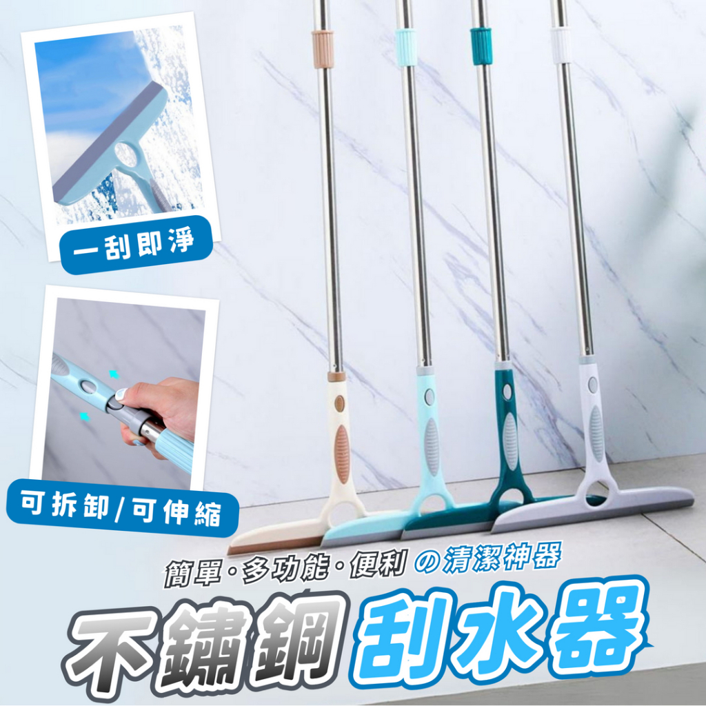 【台灣公司貨】不銹鋼伸縮刮水器 刮水刀 刮水 乾濕兩用 刮水掃把 刮水器 地板刮水器 玻璃刮刀 擦玻璃 浴室 掃把 清潔 | 蝦皮購物