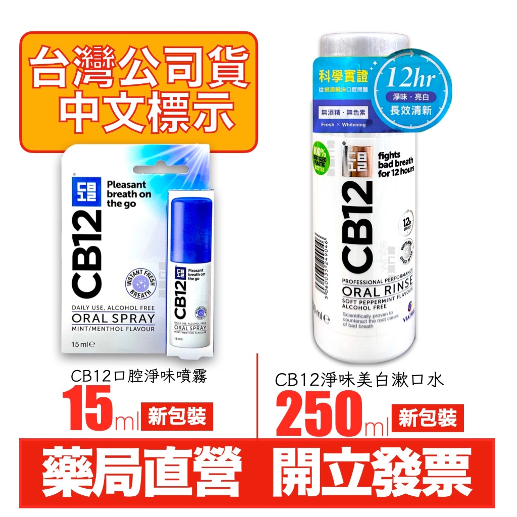 CB12 口腔淨味噴霧 15ml 淨味美白漱口水 250ml | 蝦皮購物