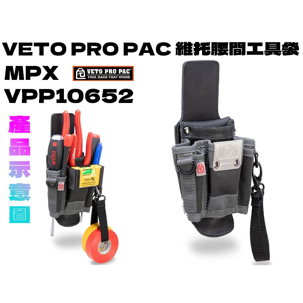 【台南丸豐工具】⊕全台唯一實體店⊕【VETO PRO PAC 維托 腰間工具袋 MPX】 | 蝦皮購物