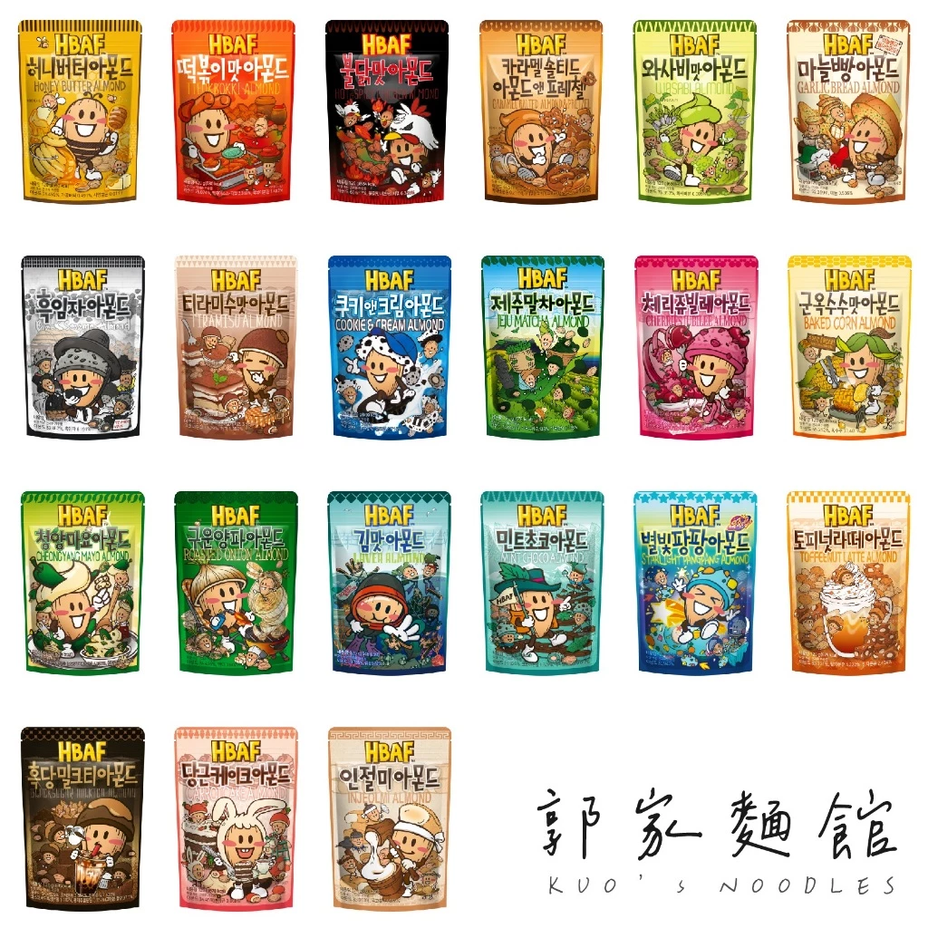 【隔日配可 】「全 120g 190g」韓國國民零食HBAF杏仁果【郭家麵館Kuo s Noodles】