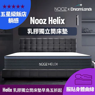 Nooz Helix乳膠獨立筒床墊專區
