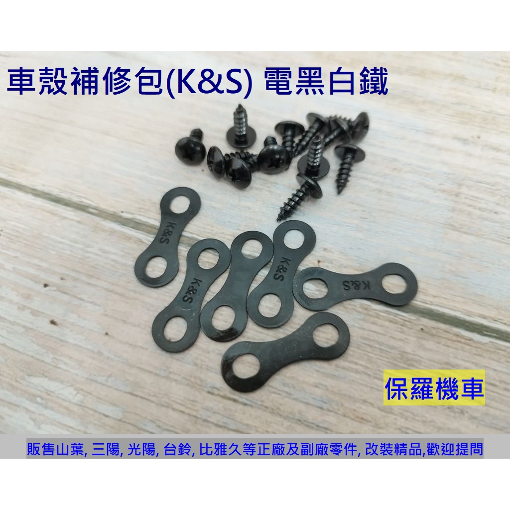 保羅機車 8字形鐵片含螺絲 車殼 維修包. 白鐵. 黑鐵 | 蝦皮購物