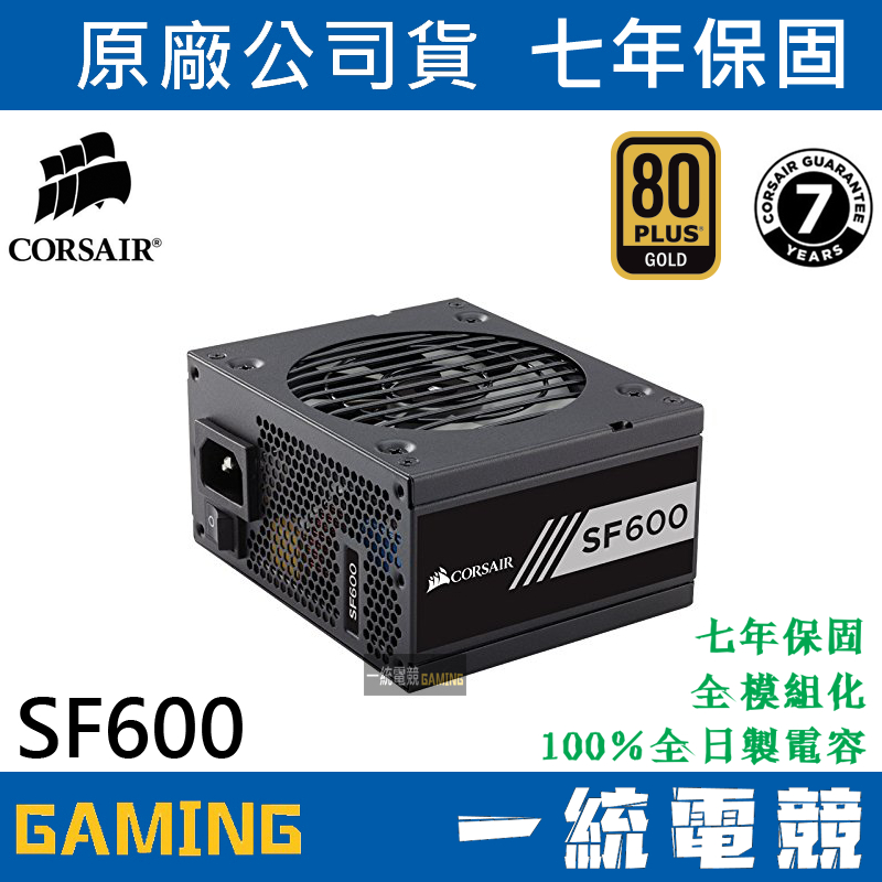 一統電競】海盜船Corsair SF600 電源供應器80 Plus 金牌全模組600W 7年