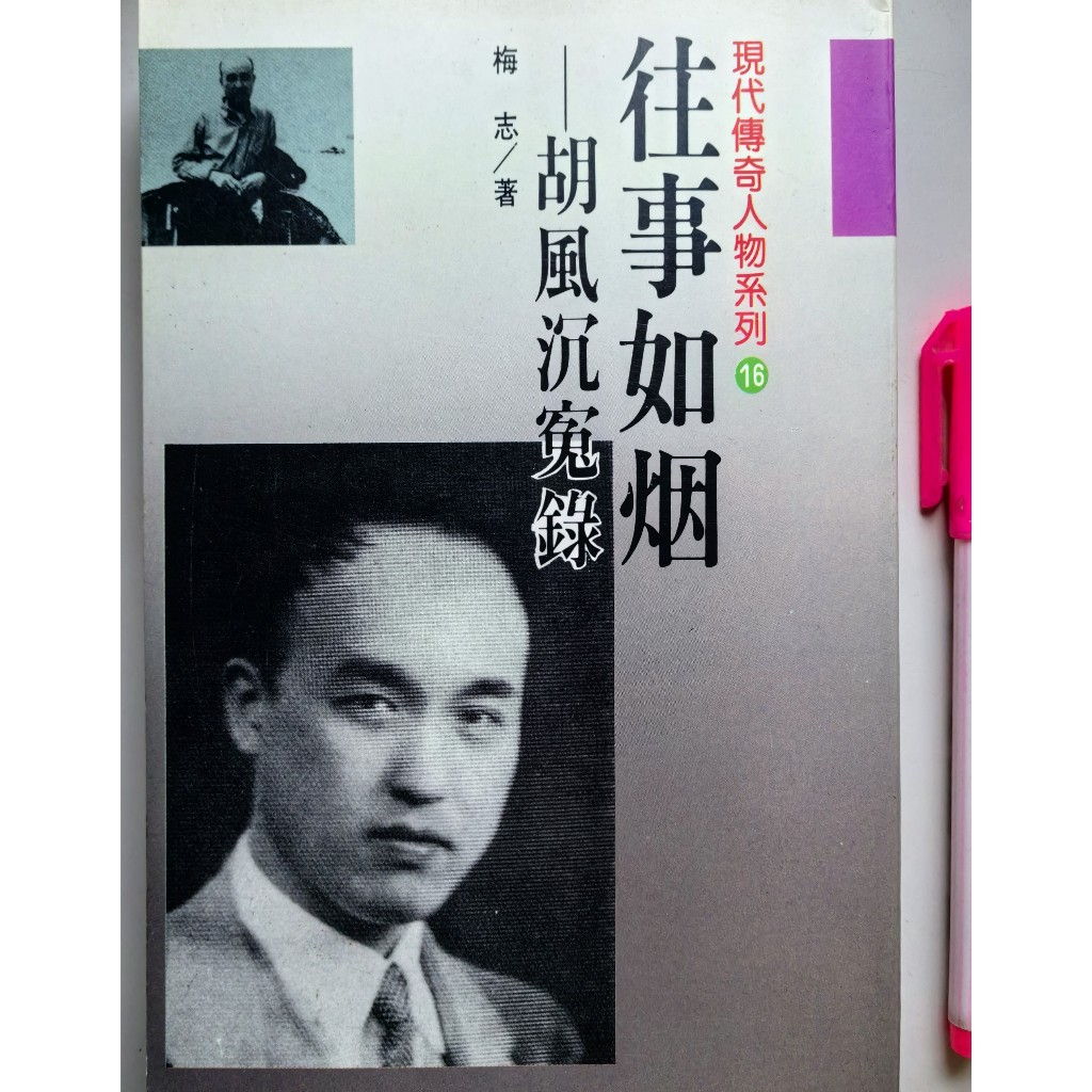 《往事如烟—胡風沉冤錄》，梅志著，曉園，1990第一版 | 蝦皮購物