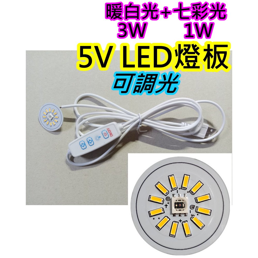 可調光USB線可換色5V暖光+RGB LED燈板 多彩燈板【沛紜小鋪】七彩燈珠 USB燈板 公仔模型燈 展示櫃燈 水晶燈 | 蝦皮購物