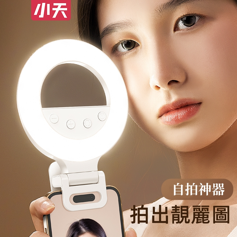小天K5Pro手機補光燈