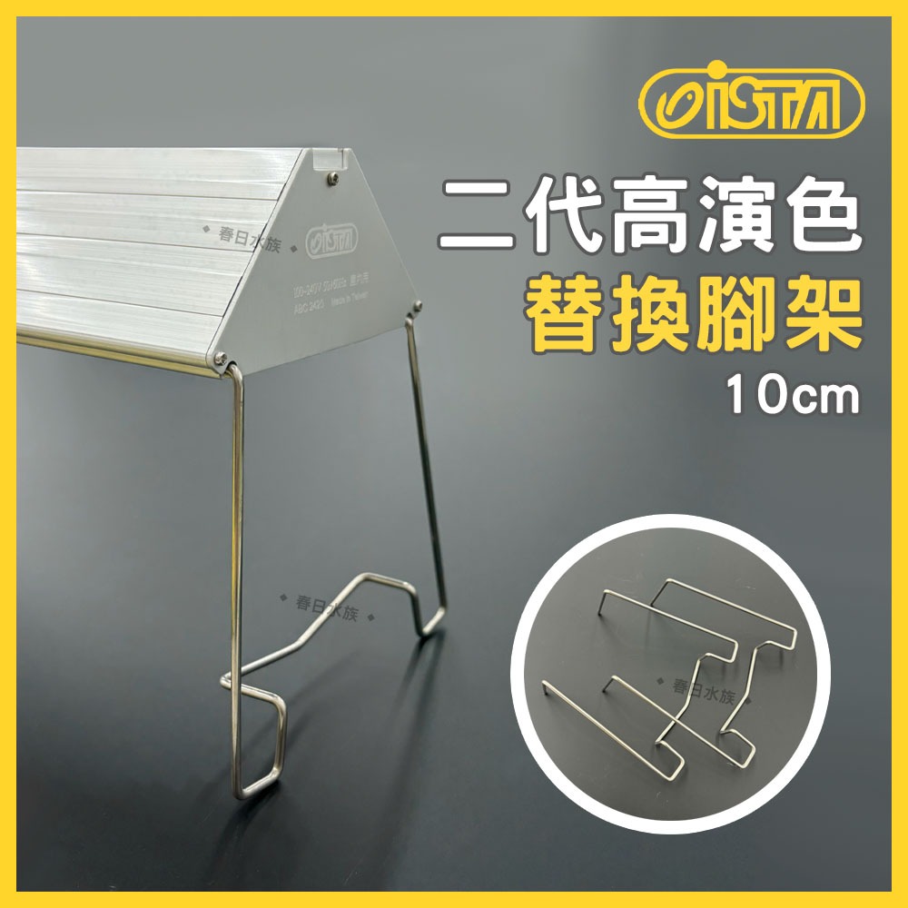 春日水族】ISTA 燈具替換腳架高演色高透光全色系RGB 水草燈造景燈太陽燈白燈藍白燈增豔燈伊士達| 春日水族】ISTA 燈具替換腳架高演色高透光全色系RGB 水草燈造景燈太陽燈白燈藍白燈增豔燈伊士達|