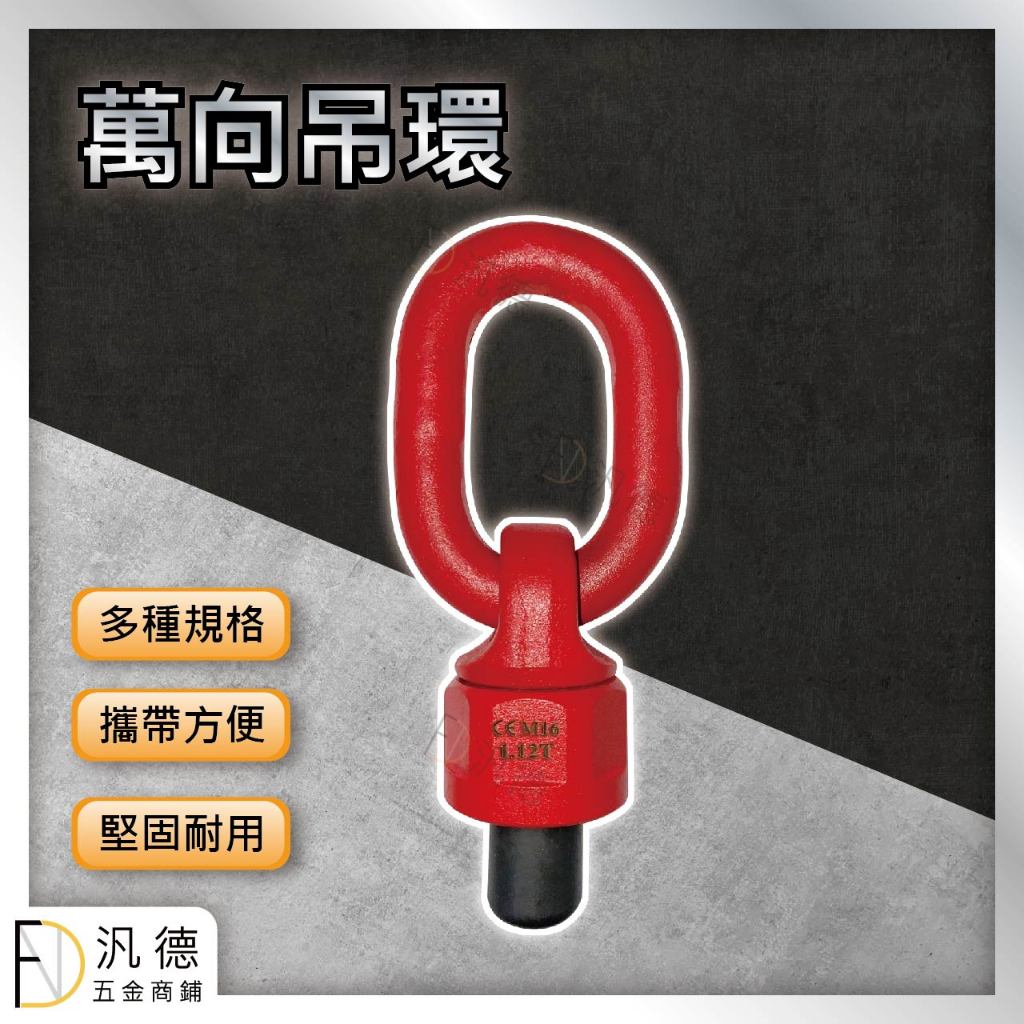 M42*63 M48*68 萬向吊環 360度萬向旋轉吊環 起重吊裝環 高強度吊耳 | 蝦皮購物