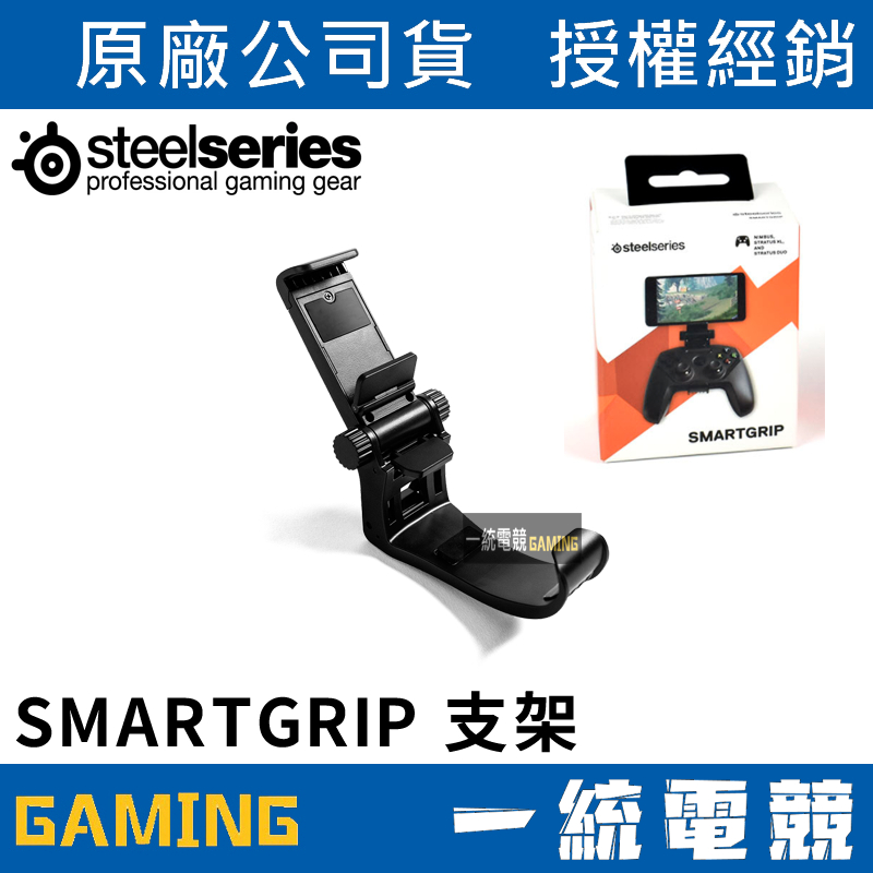 【一統電競】賽睿 SteelSeries SMARTGRIP 支架 60165 | 蝦皮購物